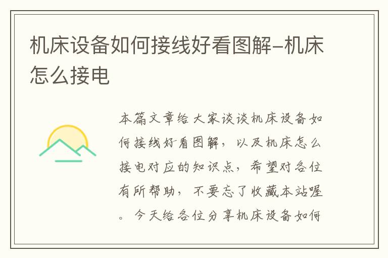 机床设备如何接线好看图解-机床怎么接电