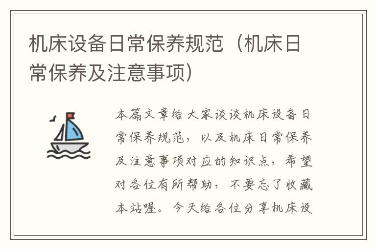 机床设备日常保养规范（机床日常保养及注意事项）