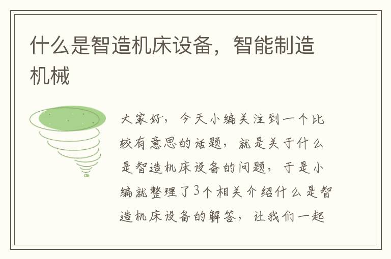 什么是智造机床设备,智能制造机械