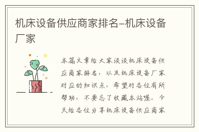 机床设备供应商家排名-机床设备厂家