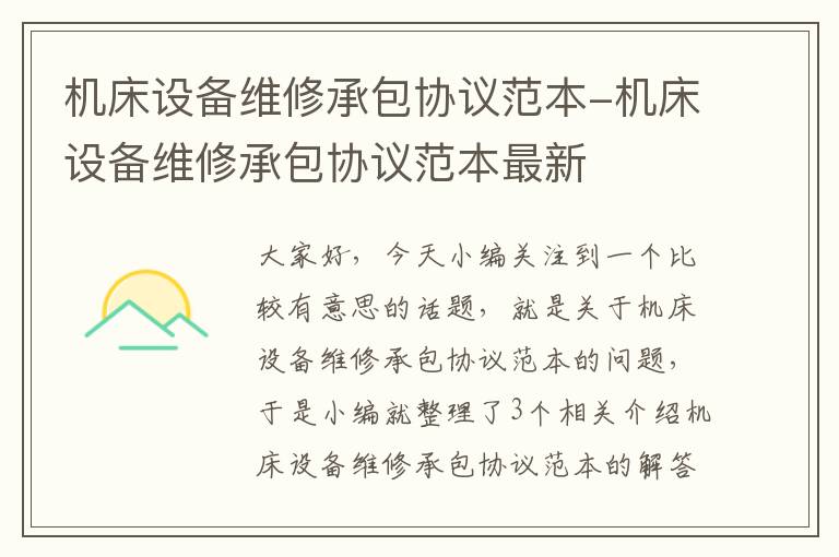 机床设备维修承包协议范本-机床设备维修承包协议范本最新