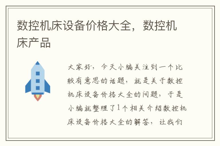数控机床设备价格大全,数控机床产品