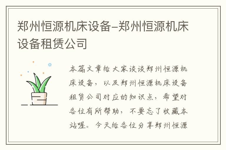 郑州恒源机床设备-郑州恒源机床设备租赁公司