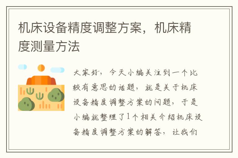机床设备精度调整方案,机床精度测量方法