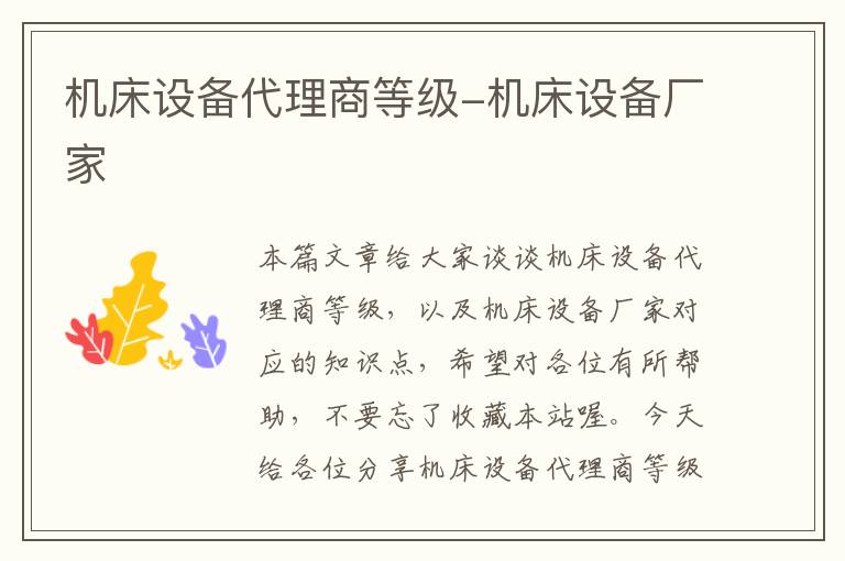 机床设备代理商等级-机床设备厂家
