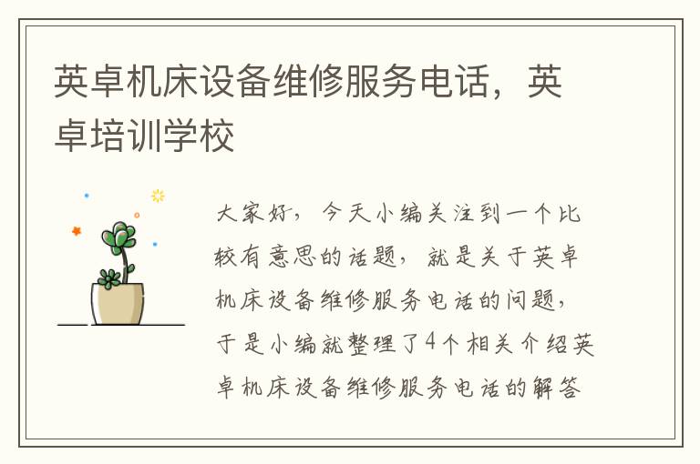 英卓机床设备维修服务电话,英卓培训学校