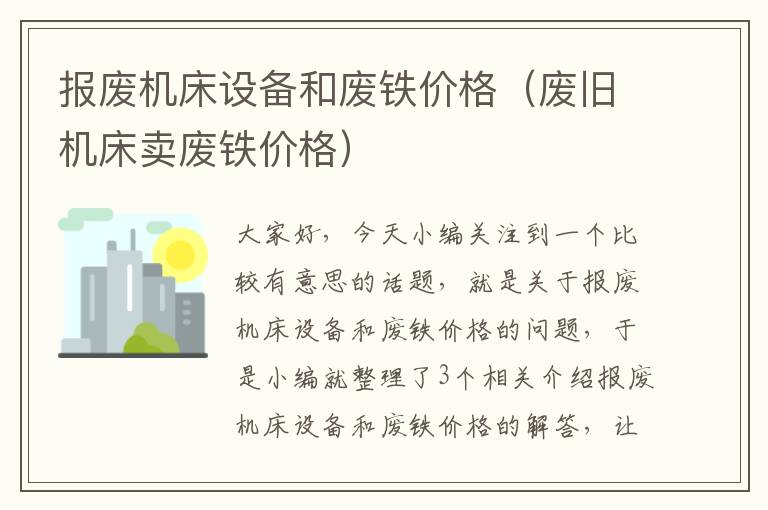 报废机床设备和废铁价格(废旧机床卖废铁价格)