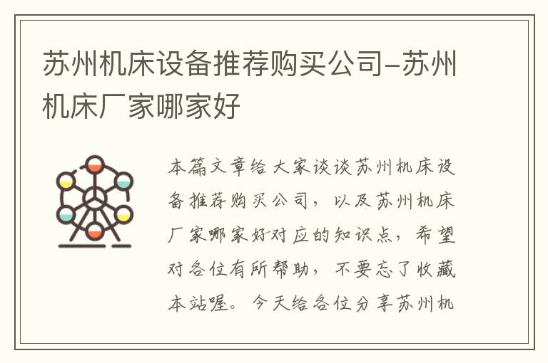 苏州机床设备推荐购买公司-苏州机床厂家哪家好
