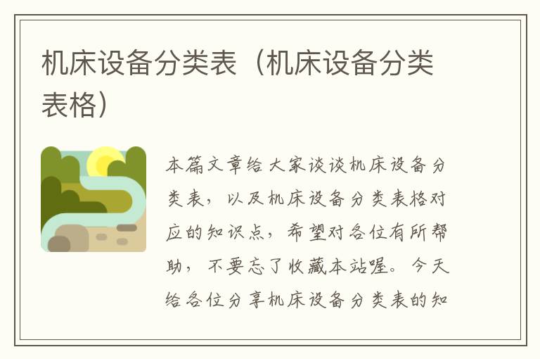 机床设备分类表(机床设备分类表格)