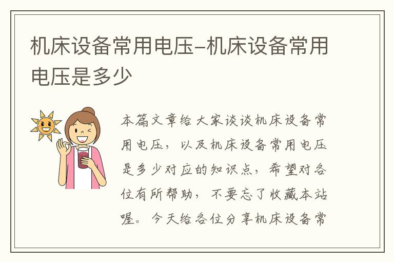 机床设备常用电压-机床设备常用电压是多少