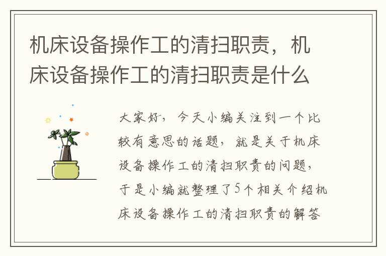 机床设备操作工的清扫职责,机床设备操作工的清扫职责是什么