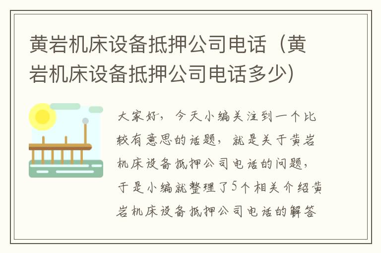 黄岩机床设备抵押公司电话(黄岩机床设备抵押公司电话多少)