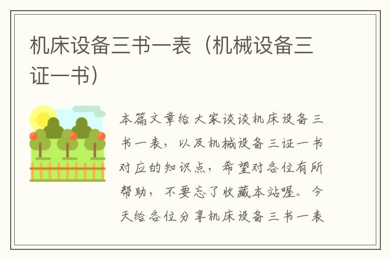 机床设备三书一表(机械设备三证一书)