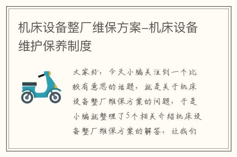 机床设备整厂维保方案-机床设备维护保养制度