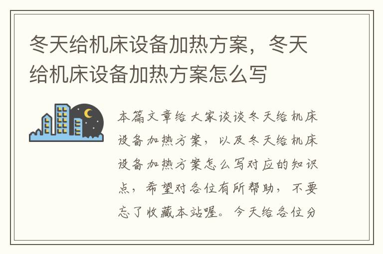 冬天给机床设备加热方案,冬天给机床设备加热方案怎么写