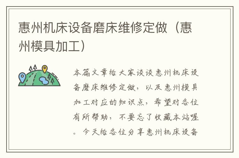 惠州机床设备磨床维修定做(惠州模具加工)