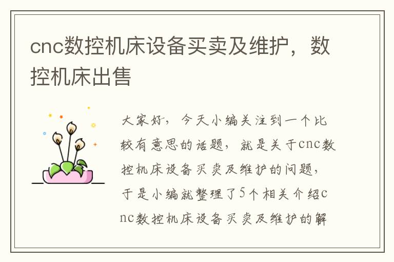 cnc数控机床设备买卖及维护,数控机床出售