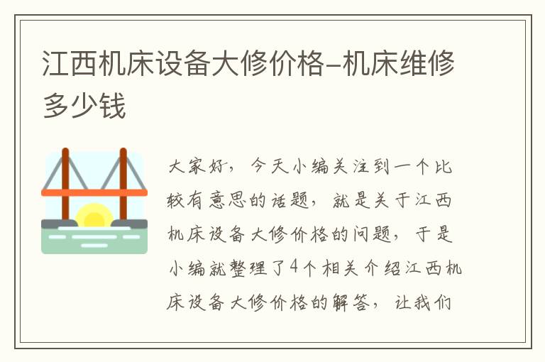 江西机床设备大修价格-机床维修多少钱
