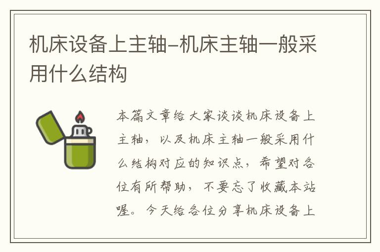 机床设备上主轴-机床主轴一般采用什么结构