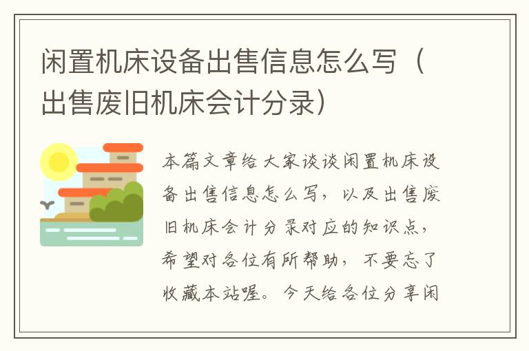 闲置机床设备出售信息怎么写(出售废旧机床会计分录)
