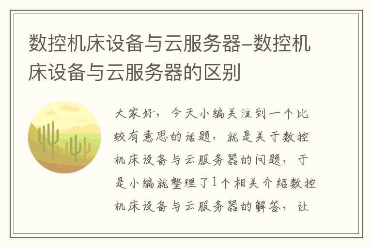 数控机床设备与云服务器-数控机床设备与云服务器的区别