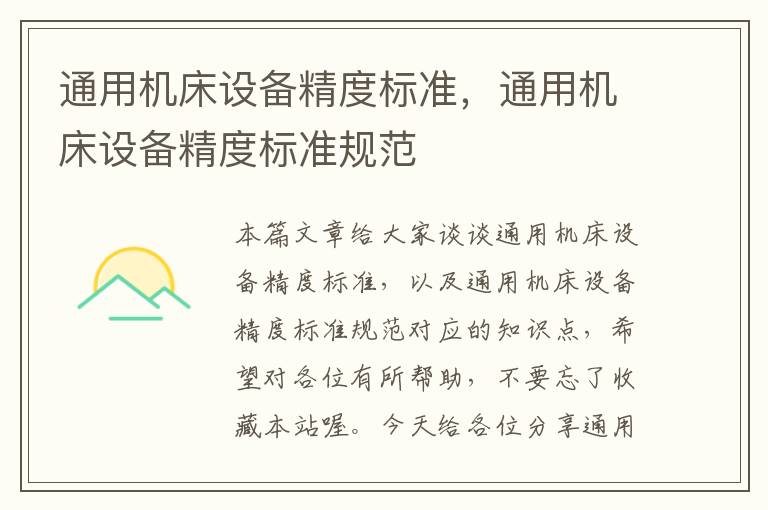 通用机床设备精度标准,通用机床设备精度标准规范