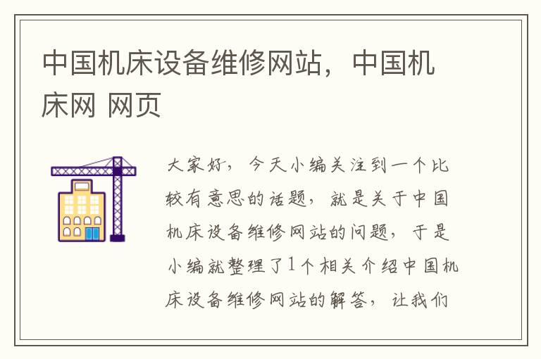 中国机床设备维修网站,中国机床网 网页