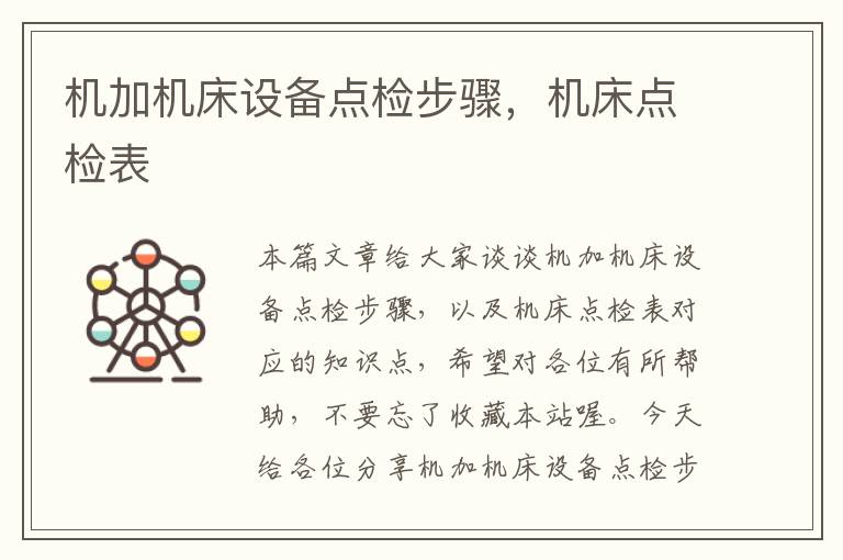 机加机床设备点检步骤,机床点检表