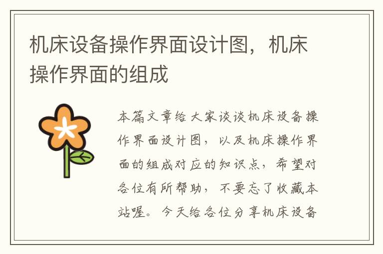 机床设备操作界面设计图,机床操作界面的组成