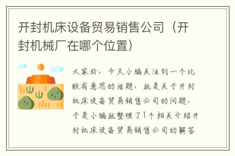 开封机床设备贸易销售公司(开封机械厂在哪个位置)
