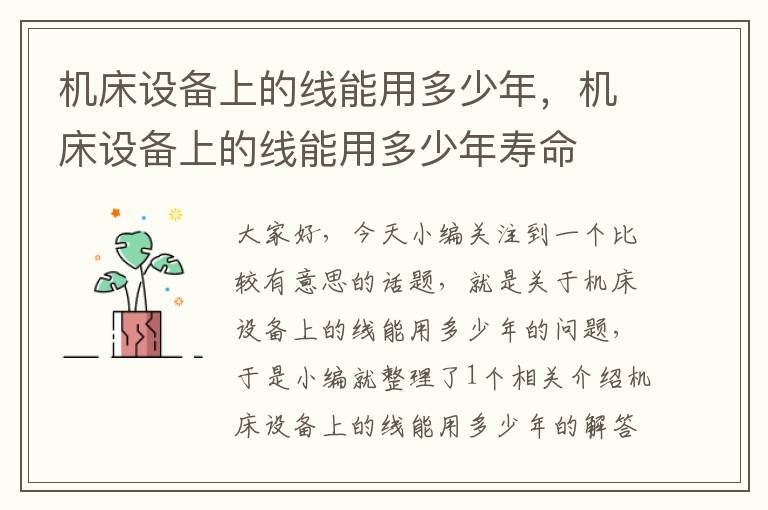 机床设备上的线能用多少年,机床设备上的线能用多少年寿命
