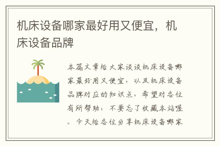 机床设备哪家最好用又便宜,机床设备品牌