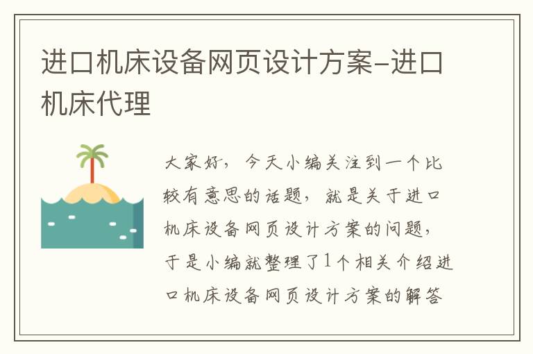 进口机床设备网页设计方案-进口机床代理