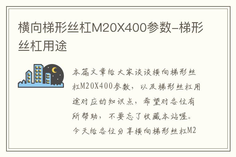 横向梯形丝杠M20X400参数-梯形丝杠用途