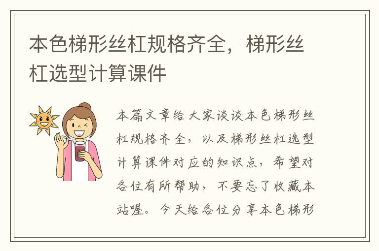 本色梯形丝杠规格齐全,梯形丝杠选型计算课件