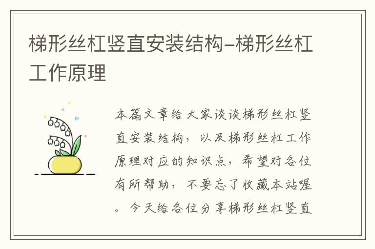 梯形丝杠竖直安装结构-梯形丝杠工作原理
