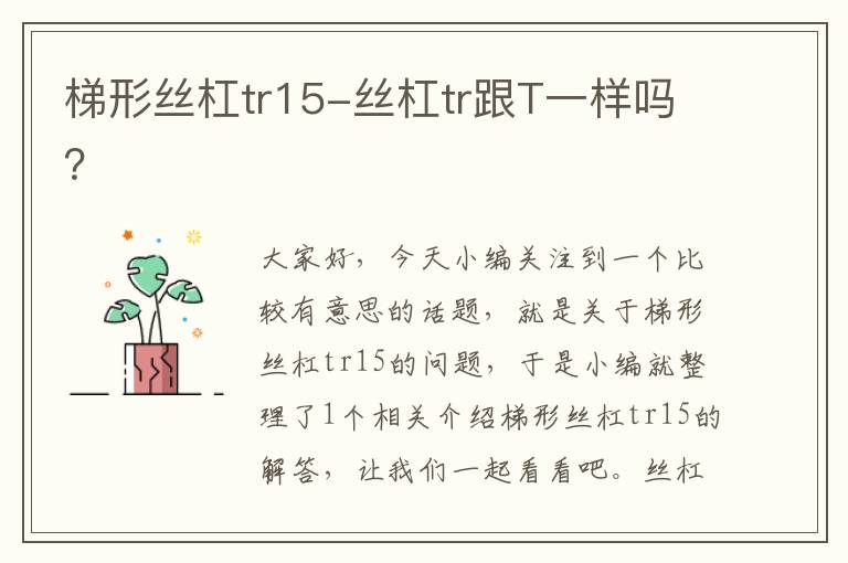 梯形丝杠tr15-丝杠tr跟T一样吗?