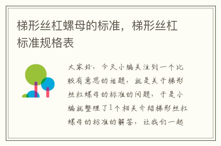 梯形丝杠螺母的标准,梯形丝杠标准规格表