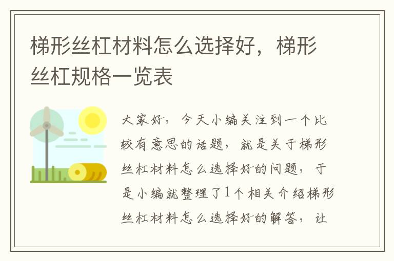 梯形丝杠材料怎么选择好,梯形丝杠规格一览表