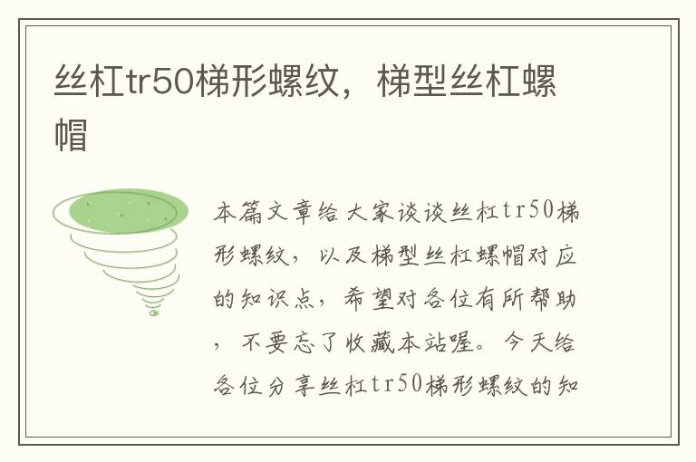 丝杠tr50梯形螺纹,梯型丝杠螺帽