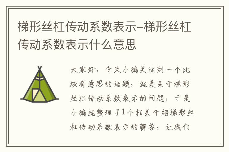 梯形丝杠传动系数表示-梯形丝杠传动系数表示什么意思