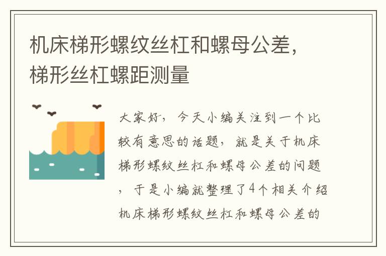 机床梯形螺纹丝杠和螺母公差,梯形丝杠螺距测量