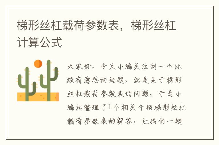 梯形丝杠载荷参数表,梯形丝杠计算公式