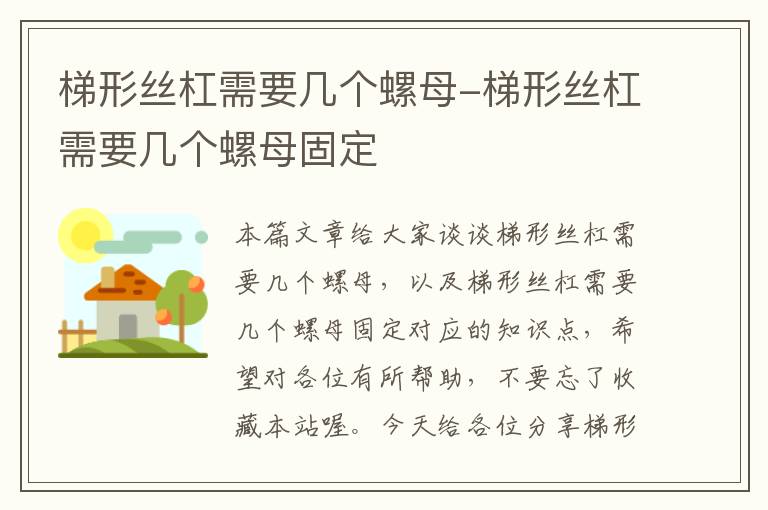 梯形丝杠需要几个螺母-梯形丝杠需要几个螺母固定
