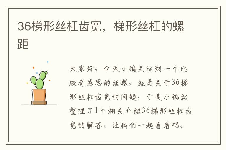 36梯形丝杠齿宽,梯形丝杠的螺距