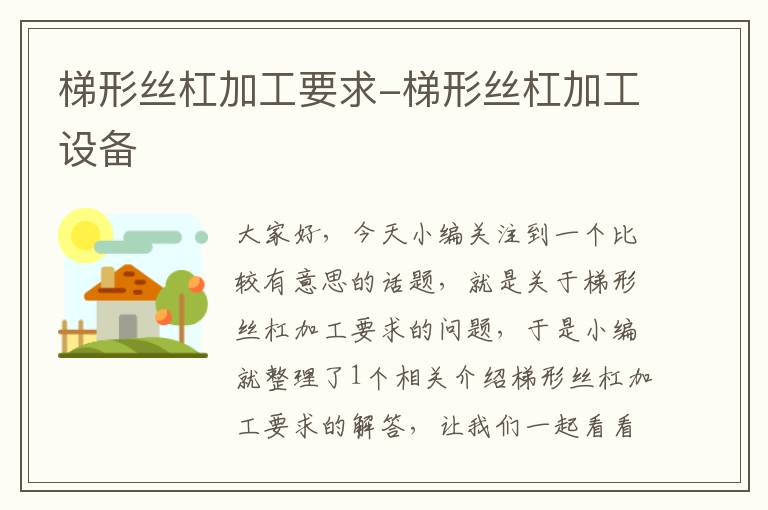 梯形丝杠加工要求-梯形丝杠加工设备