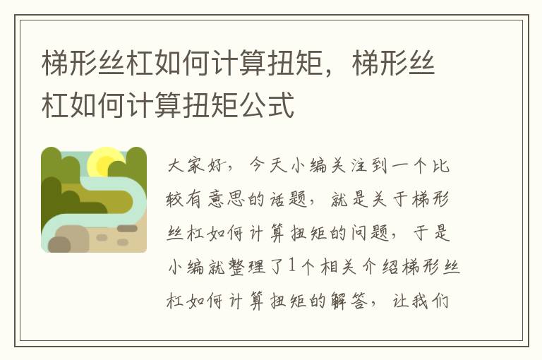 梯形丝杠如何计算扭矩,梯形丝杠如何计算扭矩公式