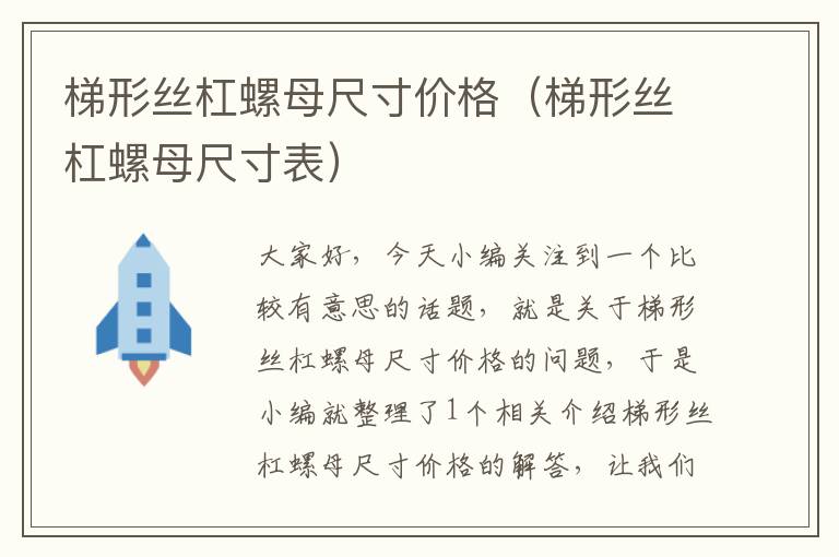 梯形丝杠螺母尺寸价格(梯形丝杠螺母尺寸表)