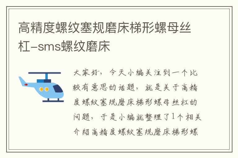 高精度螺纹塞规磨床梯形螺母丝杠-sms螺纹磨床