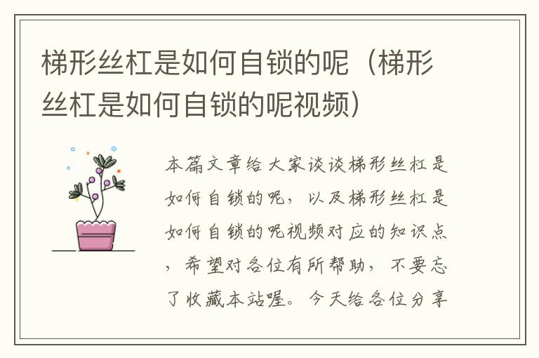 梯形丝杠是如何自锁的呢(梯形丝杠是如何自锁的呢视频)
